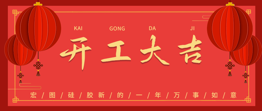 2023宏圖硅膠開工大吉！