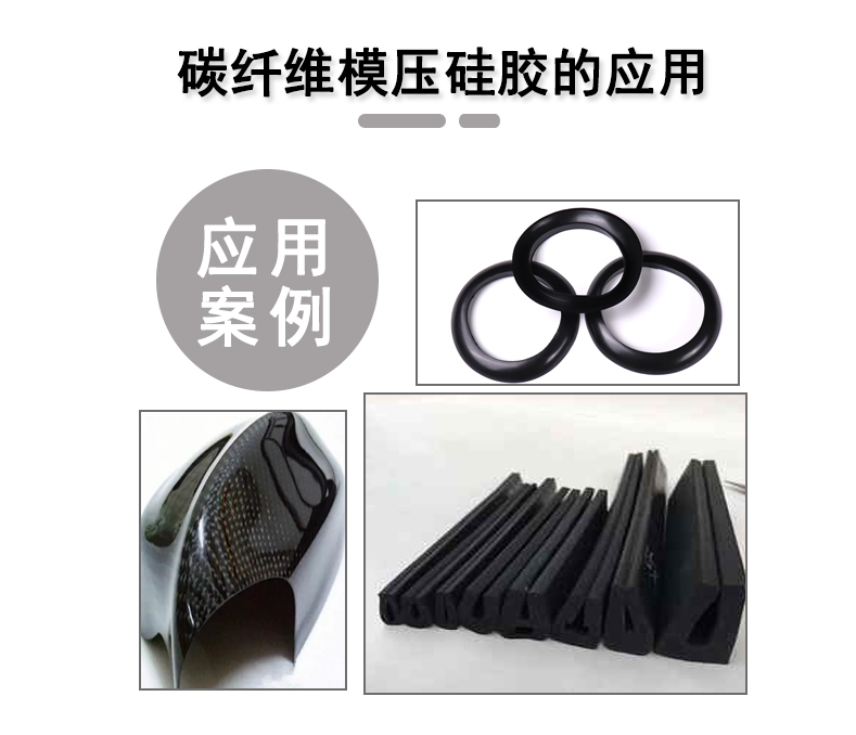 宏圖碳纖維模壓硅膠原料，品質與性能的雙重保障